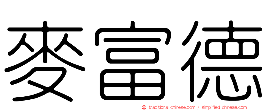麥富德