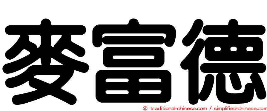 麥富德