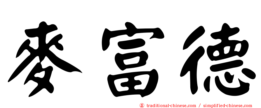 麥富德
