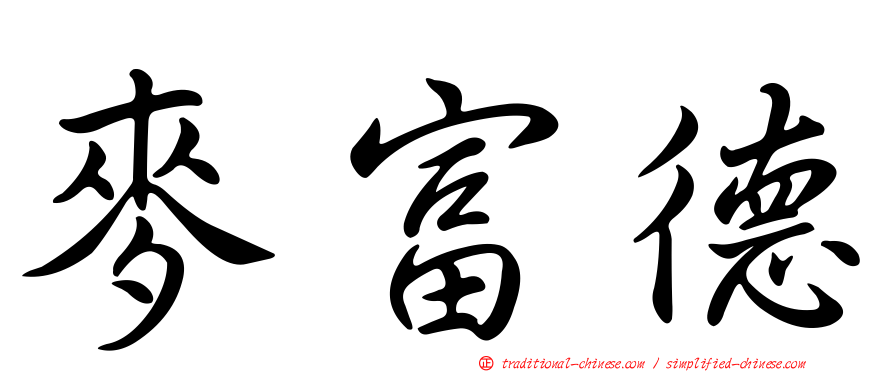 麥富德