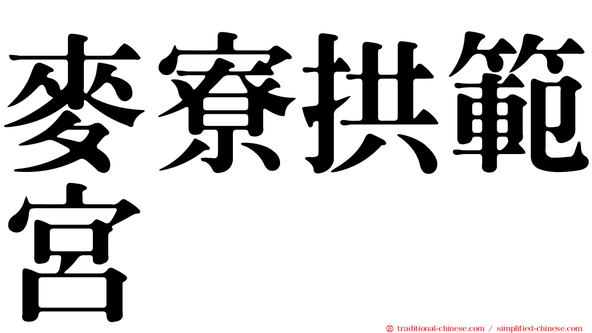 麥寮拱範宮