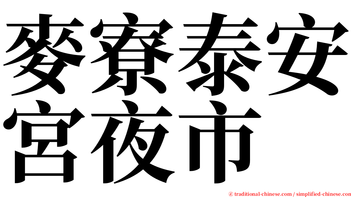 麥寮泰安宮夜市 serif font