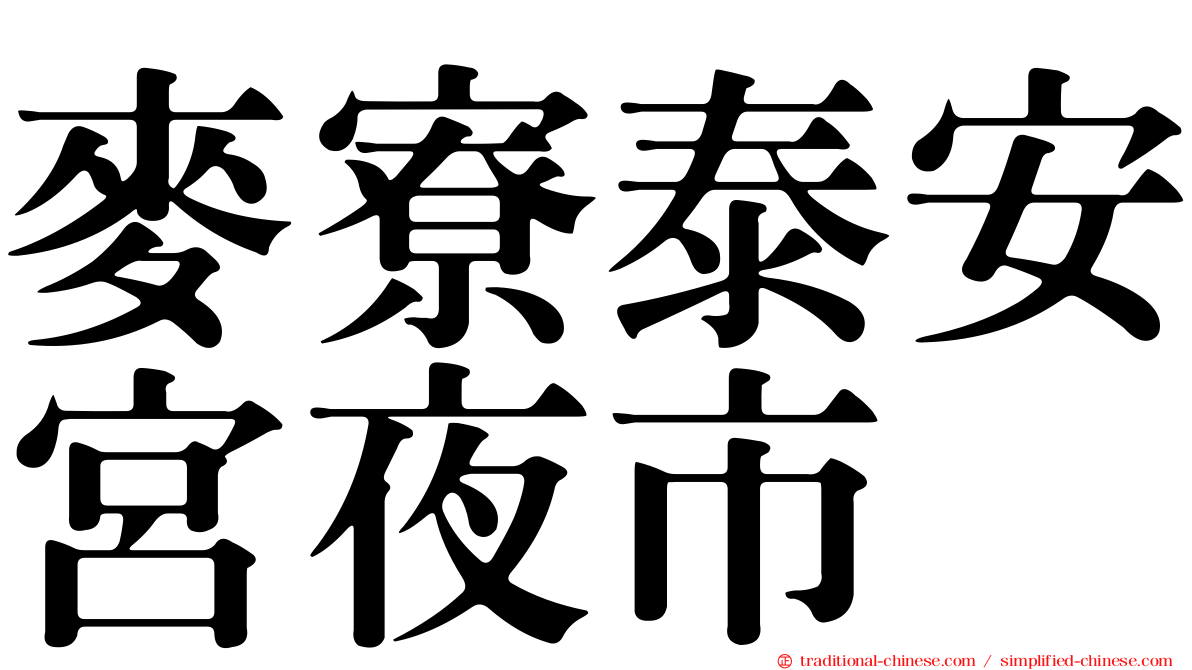 麥寮泰安宮夜市