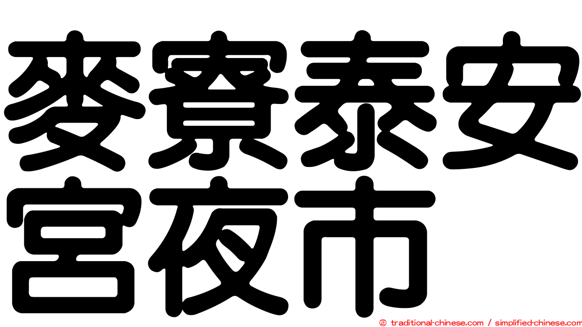 麥寮泰安宮夜市