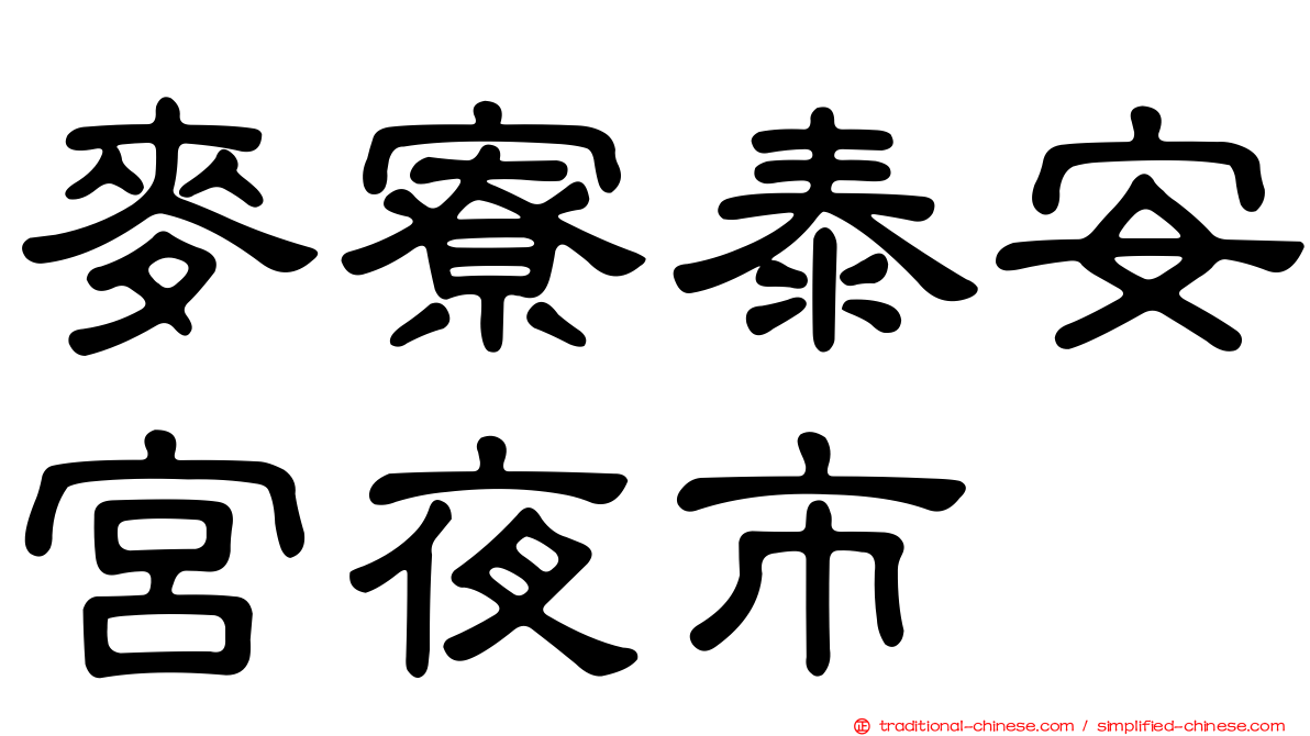 麥寮泰安宮夜市