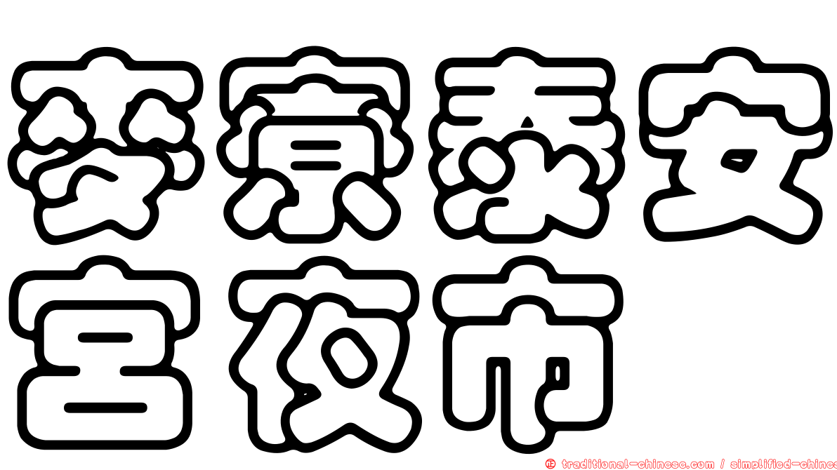 麥寮泰安宮夜市