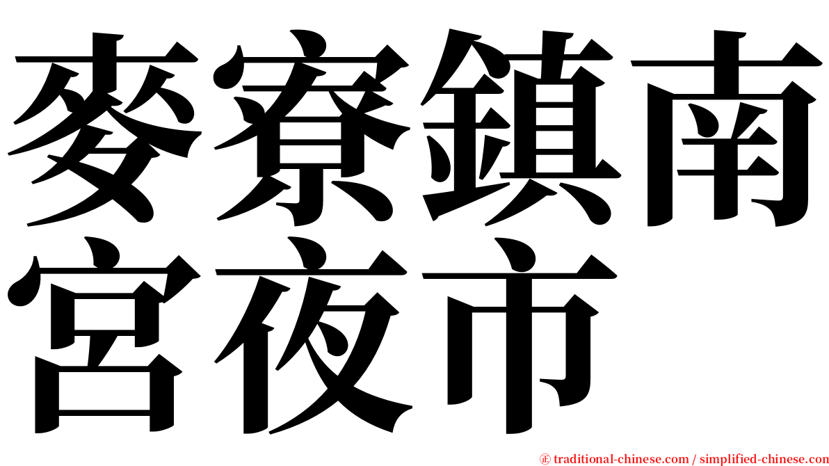 麥寮鎮南宮夜市 serif font