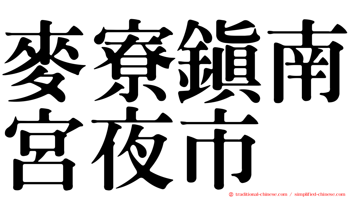 麥寮鎮南宮夜市