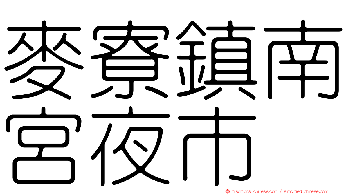 麥寮鎮南宮夜市