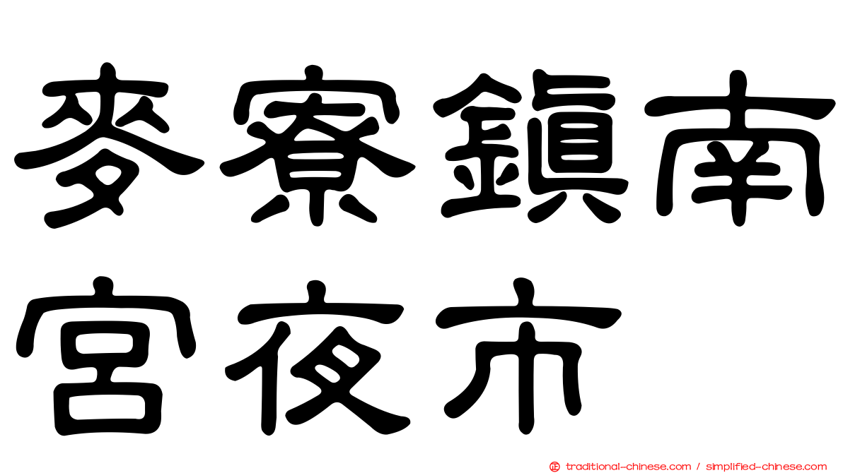 麥寮鎮南宮夜市