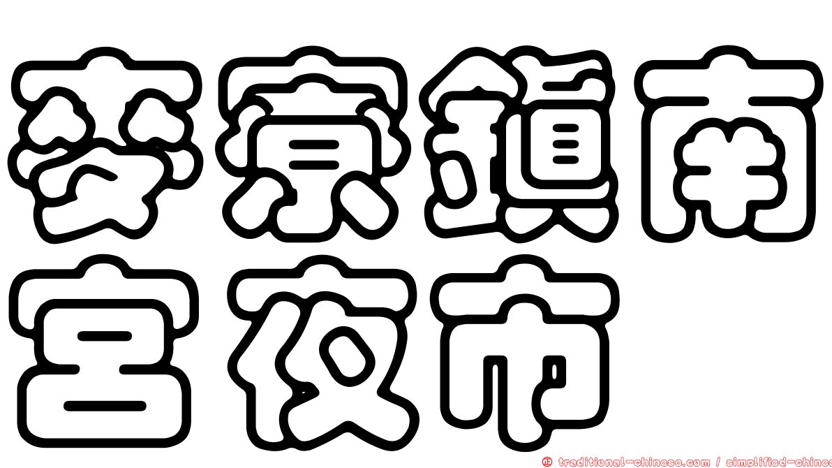麥寮鎮南宮夜市