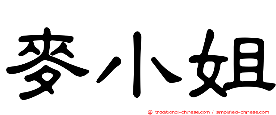 麥小姐