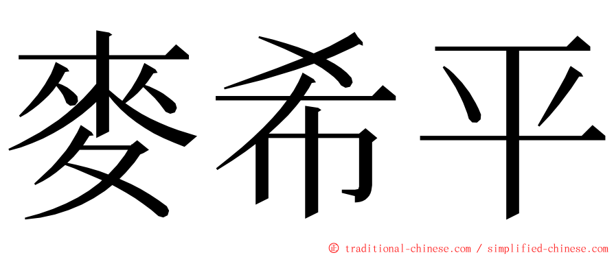 麥希平 ming font