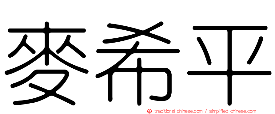 麥希平