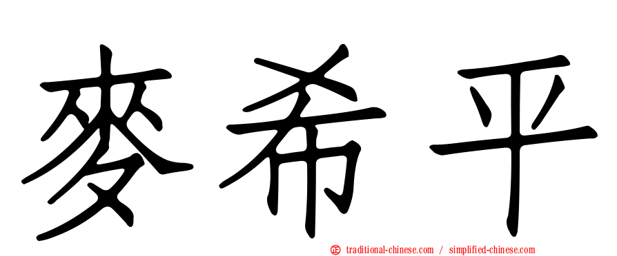 麥希平