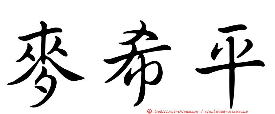 麥希平
