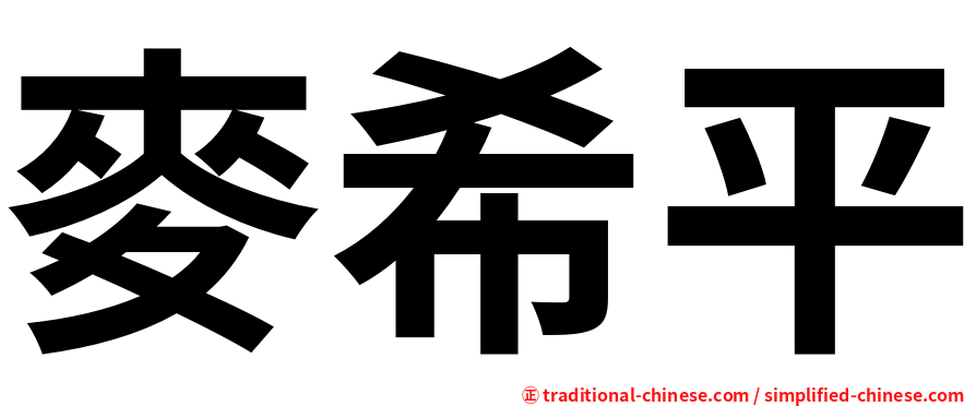 麥希平