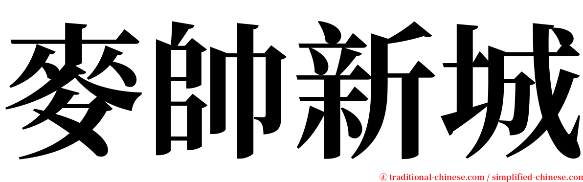 麥帥新城 serif font