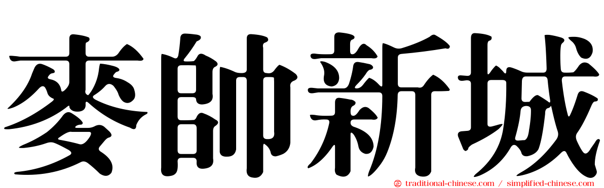 麥帥新城