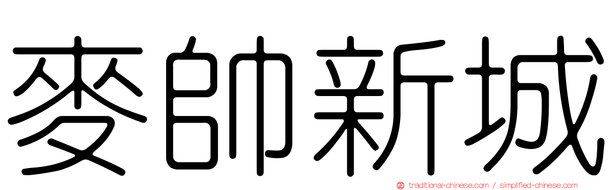 麥帥新城