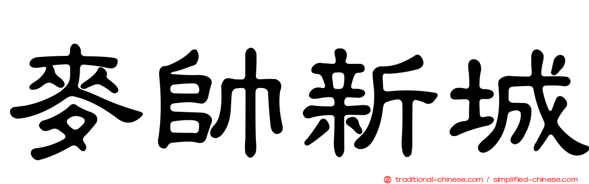麥帥新城