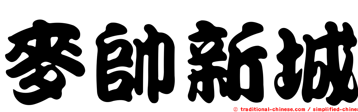 麥帥新城