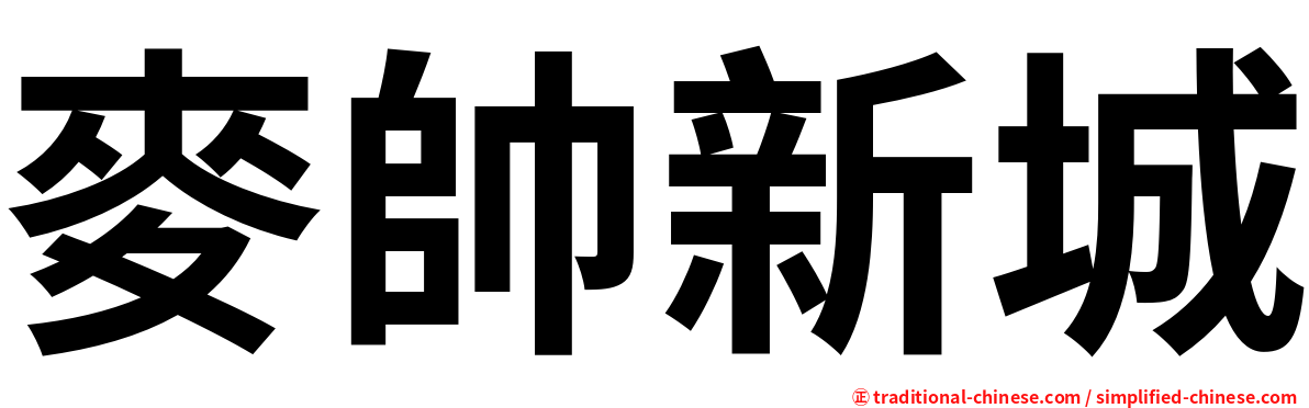 麥帥新城