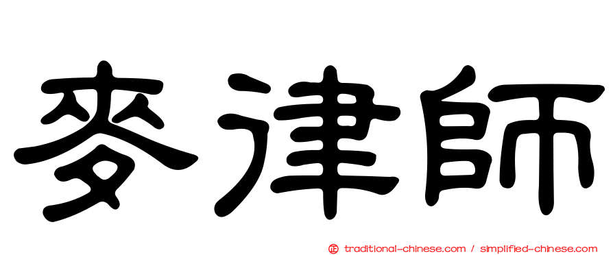 麥律師