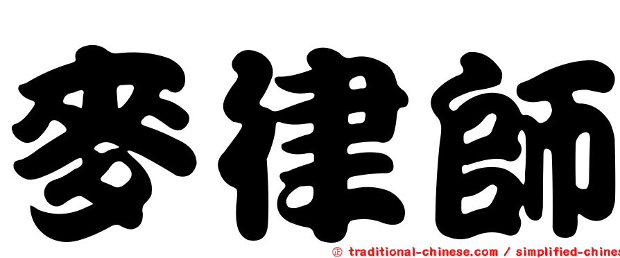 麥律師