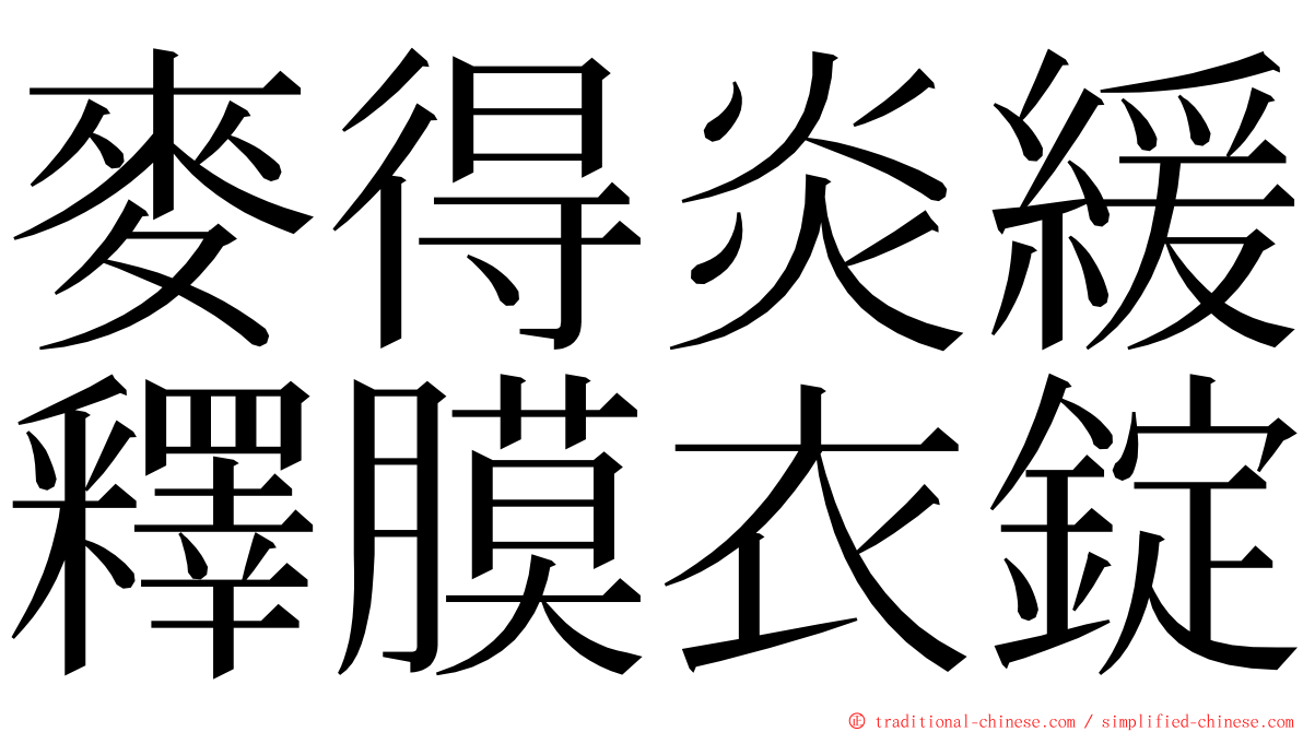 麥得炎緩釋膜衣錠 ming font