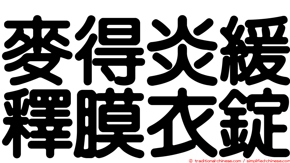 麥得炎緩釋膜衣錠