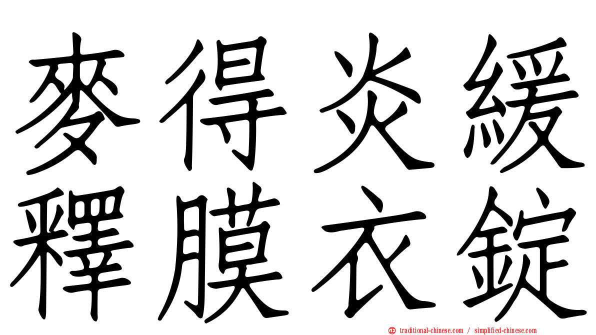 麥得炎緩釋膜衣錠