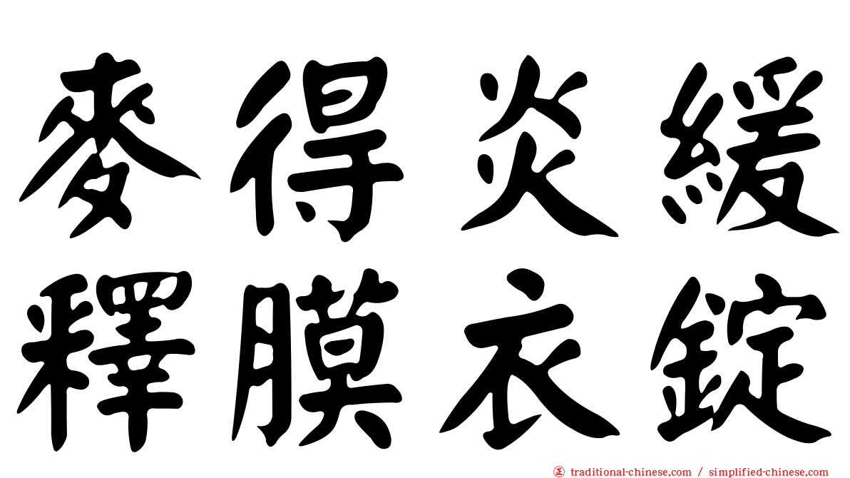 麥得炎緩釋膜衣錠