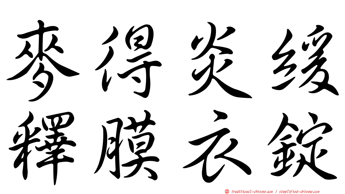 麥得炎緩釋膜衣錠