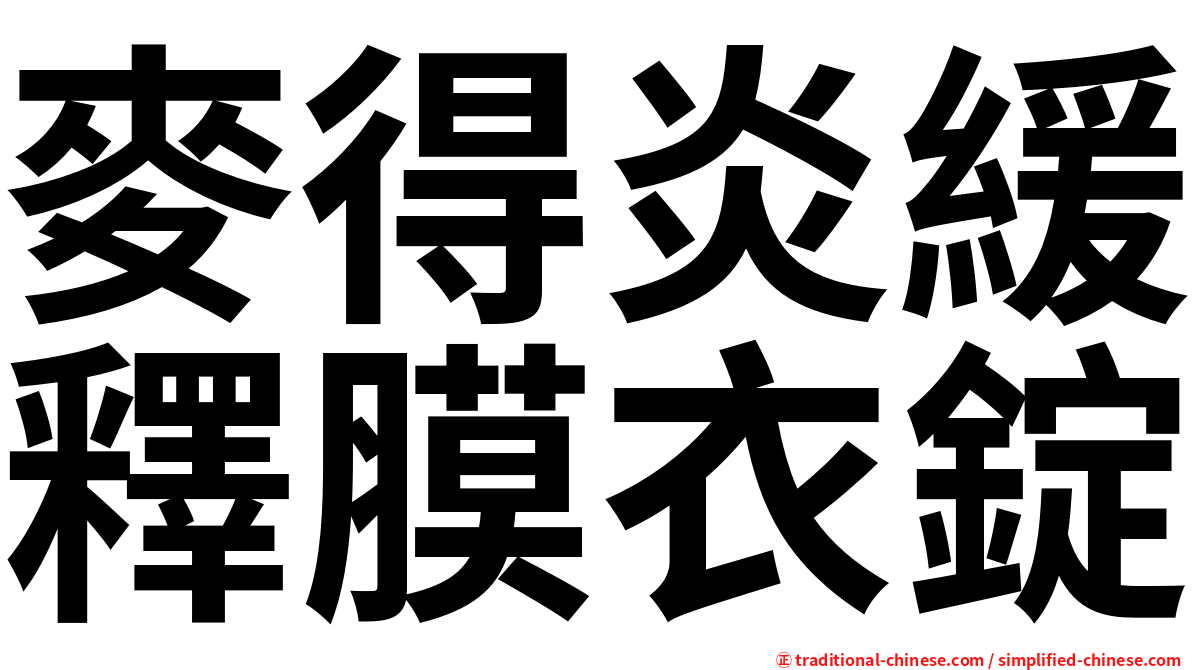 麥得炎緩釋膜衣錠