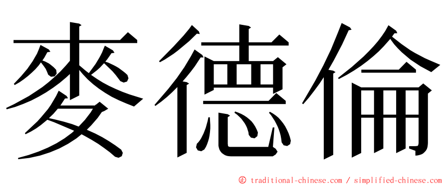 麥德倫 ming font