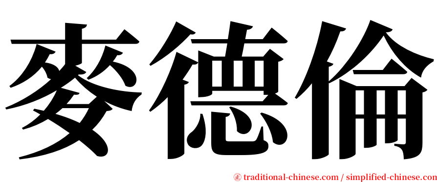 麥德倫 serif font