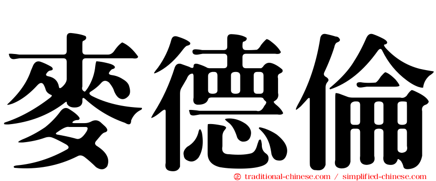 麥德倫