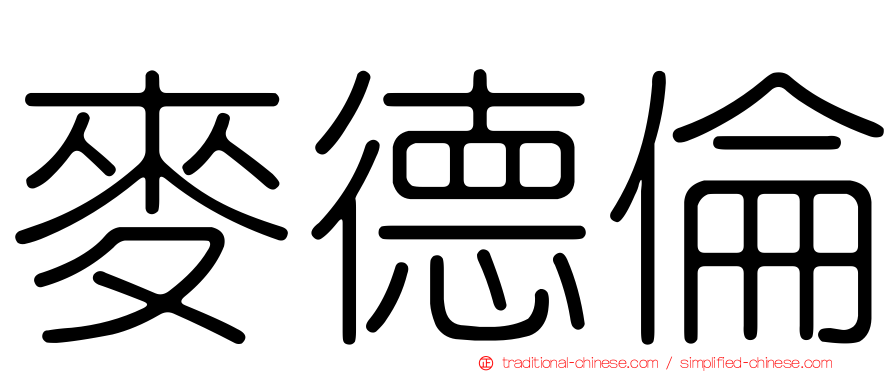 麥德倫