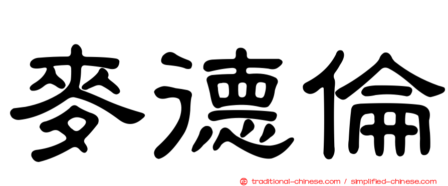 麥德倫