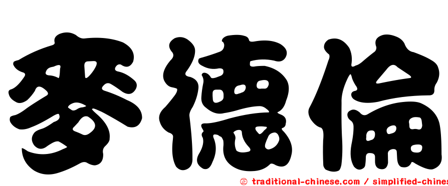麥德倫