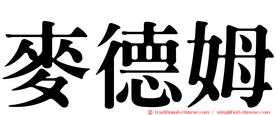 麥德姆