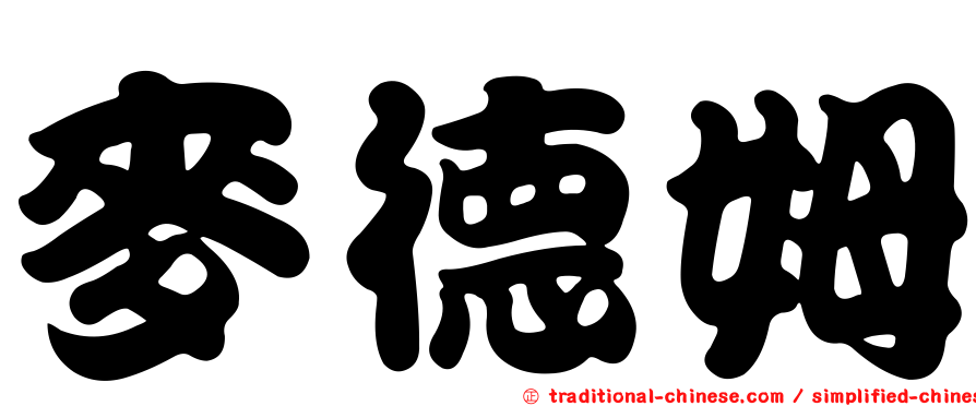 麥德姆