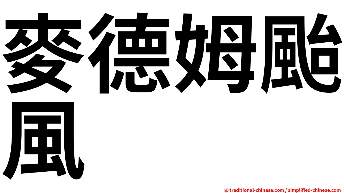 麥德姆颱風
