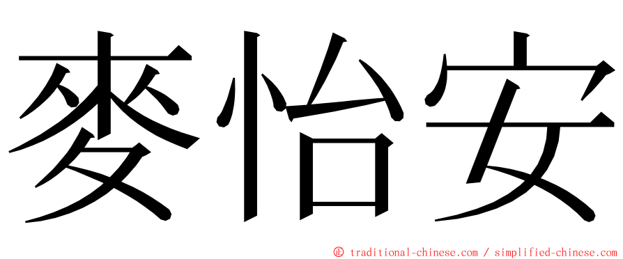 麥怡安 ming font