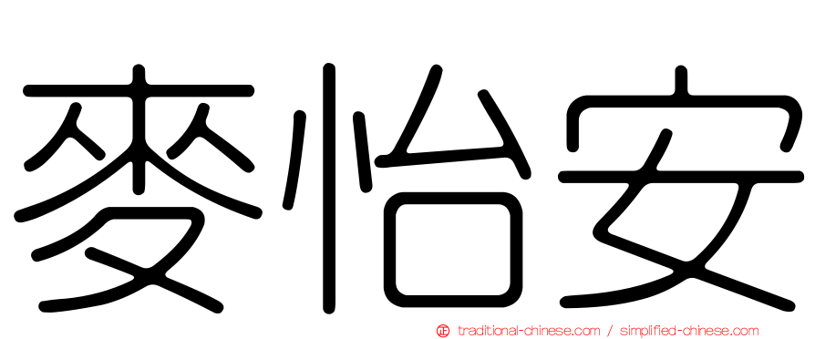 麥怡安