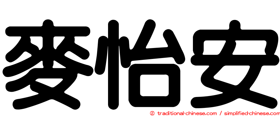 麥怡安