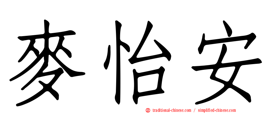麥怡安