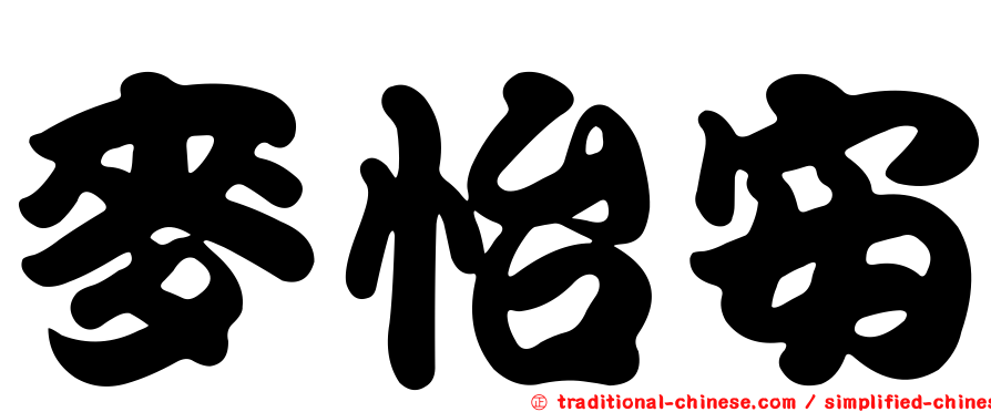 麥怡安