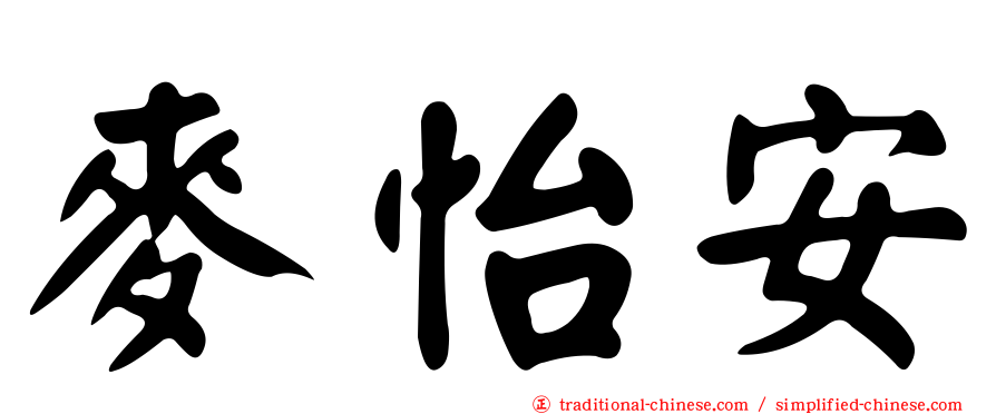 麥怡安